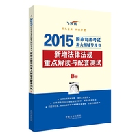2015-B册-新增法律法规重点解读与配套测试-国家司法考试新大纲-飞跃版