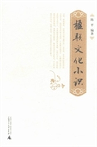 楹联文化小识