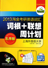 2013淘金考研英语词汇词根+联想周计划