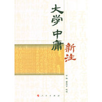 大学 中庸新注《闽南师范大学通识教育（人文社会）丛书》
