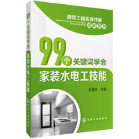 建筑工程实操技能速成系列--99个关键词学会家装水电工技能