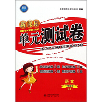 新课标单元测试卷：语文（一年级下 RJ）