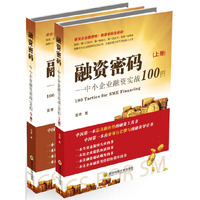 融资密码（套装上下册）