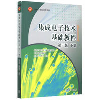 集成电子技术基础教程-下册-第三版