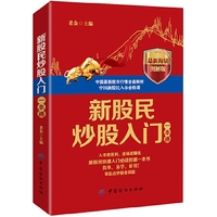 新股民炒股入门一本通-最新海量图解版