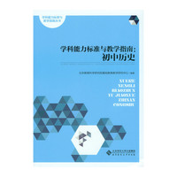 学科能力标准与教学指南:初中历史