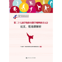 第二十七届学校体育教学研讨大会论文.现场课解析