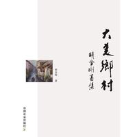 大美乡村-胡金刚画集