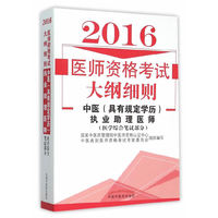 2016-中医(具有规定学历)执业助理医师(医学综合笔试部分)-医师资格考试大纲细则