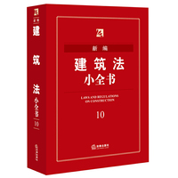 新编建筑法小全书-10