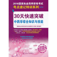 30天快速突破中药学综合知识与技能-2016国家执业药师资格考试-第2版-2016全新升级