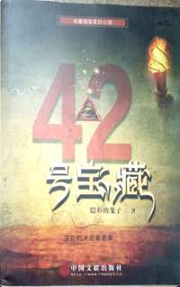 42号宝藏