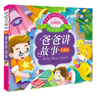 亲亲宝贝成长启蒙口袋书：爸爸讲故事（珍藏版）