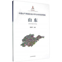 中国水产养殖区域分布与水体资源图集：山东