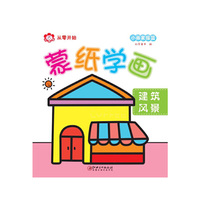 蒙纸学画：建筑风景
