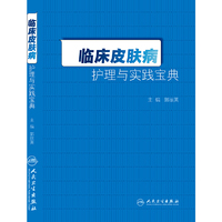 临床皮肤病护理与实践宝典