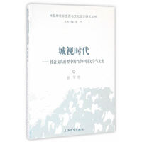 城视时代——社会文化转型中的当代中国文学与文化