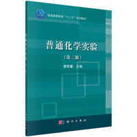 普通化学实验(第二版）