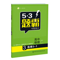 高考物理 3选修3-1（基础版） 53题霸专题集训（2017版）