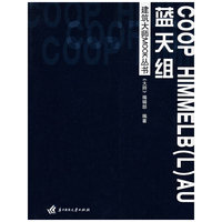 建筑大师MOOK丛书——蓝天组