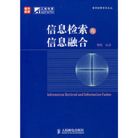 信息检索与信息融合(普华经管学术文丛)