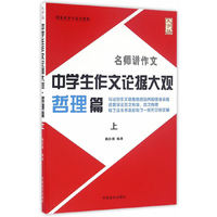 中学生作文论据大观 哲理篇上 （大字版）
