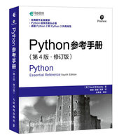 Python参考手册 第4版 修订版