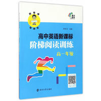 高一年级-高中英语新课标阶梯阅读训练