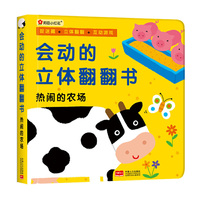 热闹的农场-会动的立体翻翻书
