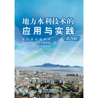地方水利技术的应用与实践（第26辑）