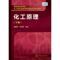 化工原理(潘艳秋)(下册)