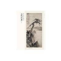 百卷神品大系·历代名画录 元代山水 下