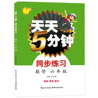 天天5分钟·同步练习·数学 6年级