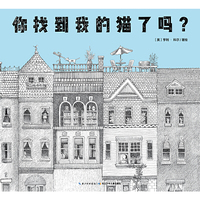 心喜阅绘本馆：你找到我的猫了吗？（平）X