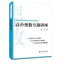 高中奥数专题讲座