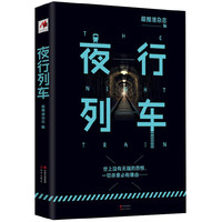 夜行列车