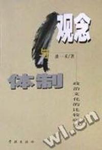 观念与体制-政治文化的比较研究