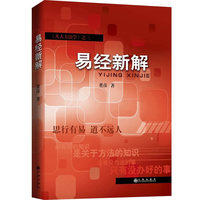 易经新解