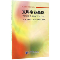 文科专业基础（职业教育渗透实验教材）