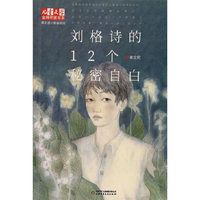 《儿童文学》金牌作家书系·秦文君小青春系列——刘格诗的12个秘密自白