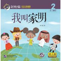 我叫家明 轻松猫—中文分级读物（幼儿版）（二级2）