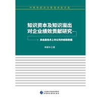 知识资本及知识溢出对企业绩效贡献研究—来自高技术上市公司的经验数据