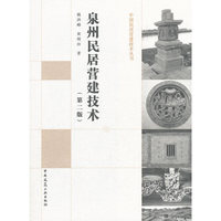 泉州民居营建技术（第二版）