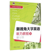 新视角大学英语听力教程(3 附光盘)