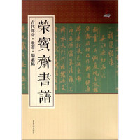 荣宝斋书谱（古代部分·米芾·蜀素帖）