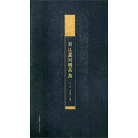 中国美术学院藏 刘江篆刻精品集