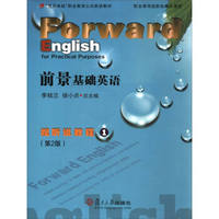 前景基础英语 视听说教程(第2版 附光盘)/“复旦卓越”职业教育公共英语教材
