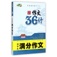 初中生满分作文（附《三十六计》国学读本）/名师教你作文36计