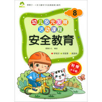 爱德少儿·幼儿多元发展活动课程：安全教育（8）