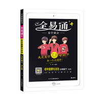 全易通：初中道德与法治（七年级下 RJ版）